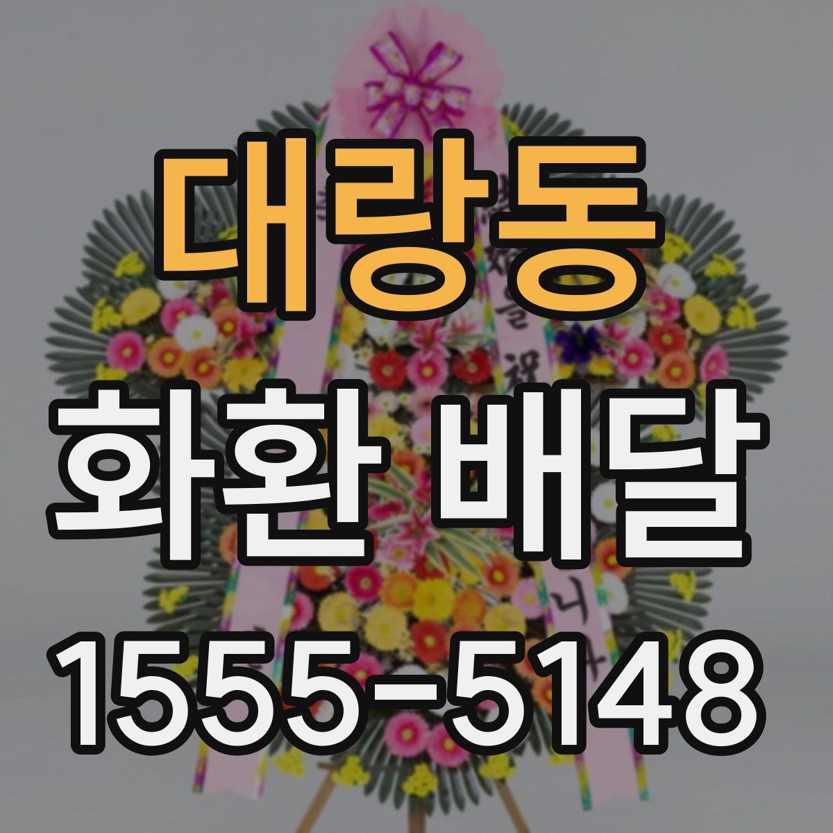 대랑동 화환 배달