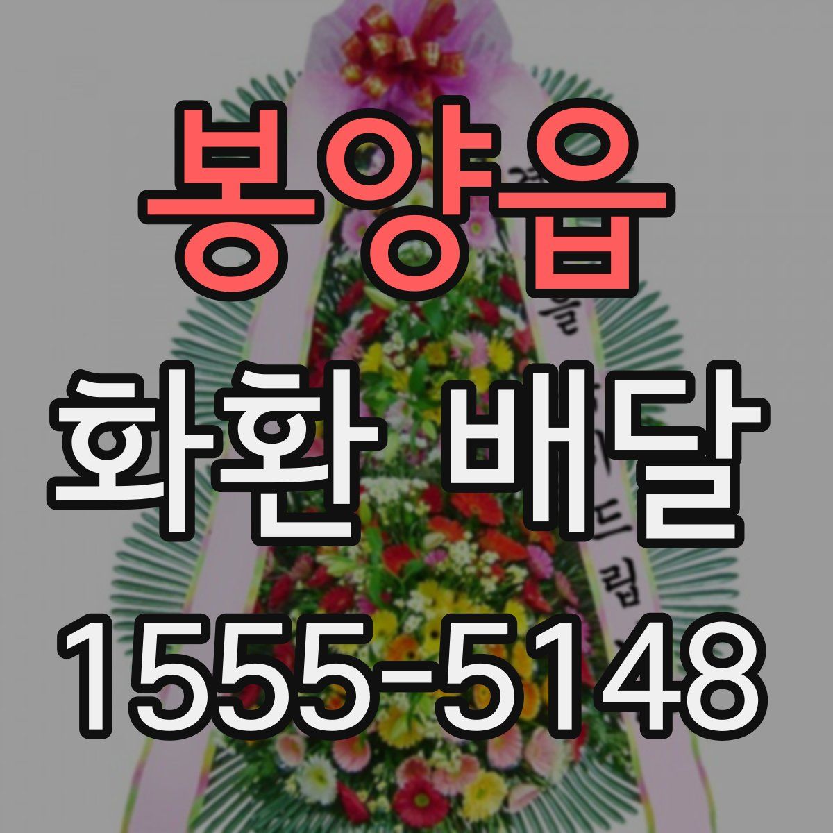 봉양읍 화환 배달