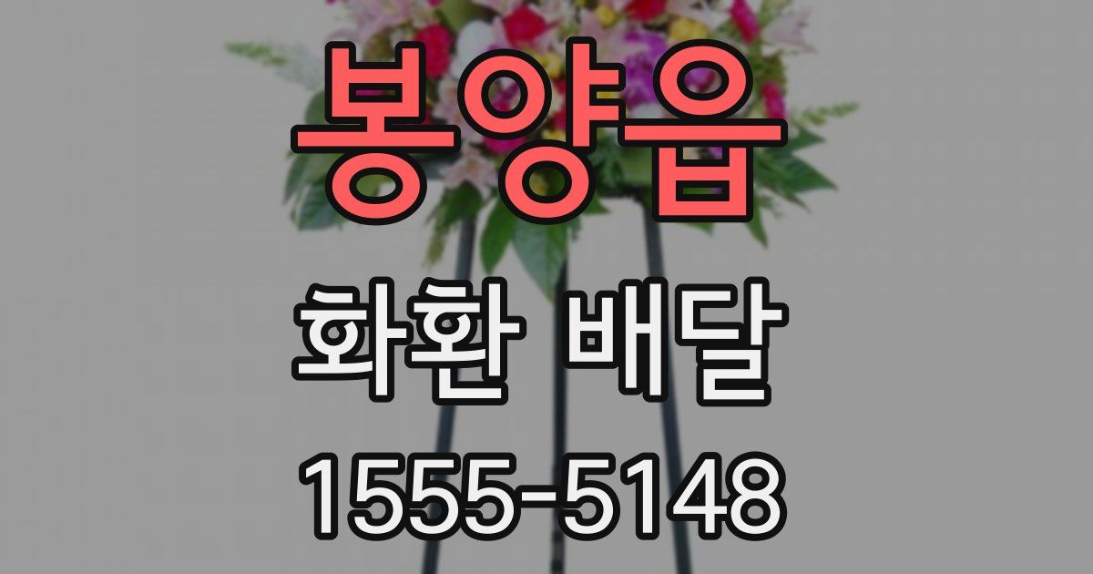 봉양읍 화환 배달