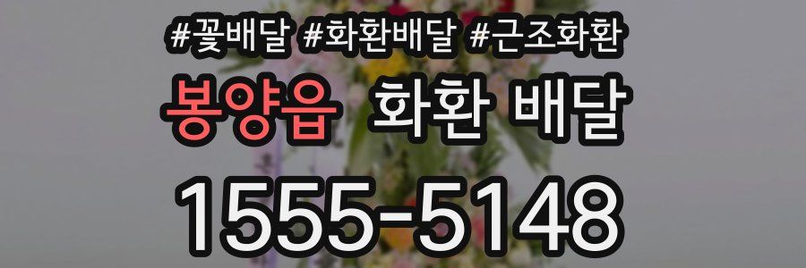 봉양읍 화환 배달