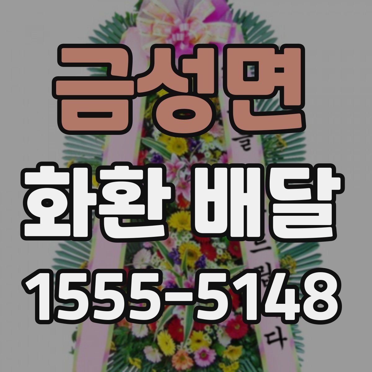 금성면 화환 배달 지역 특성에 맞는 업체 찾는 방법