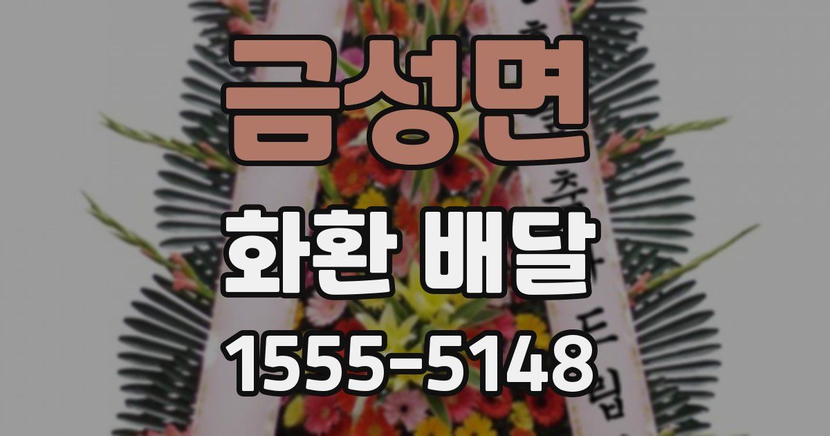 금성면 화환 배달