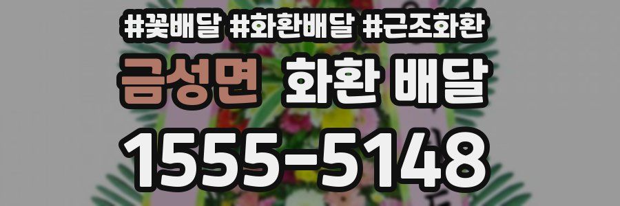금성면 화환 배달