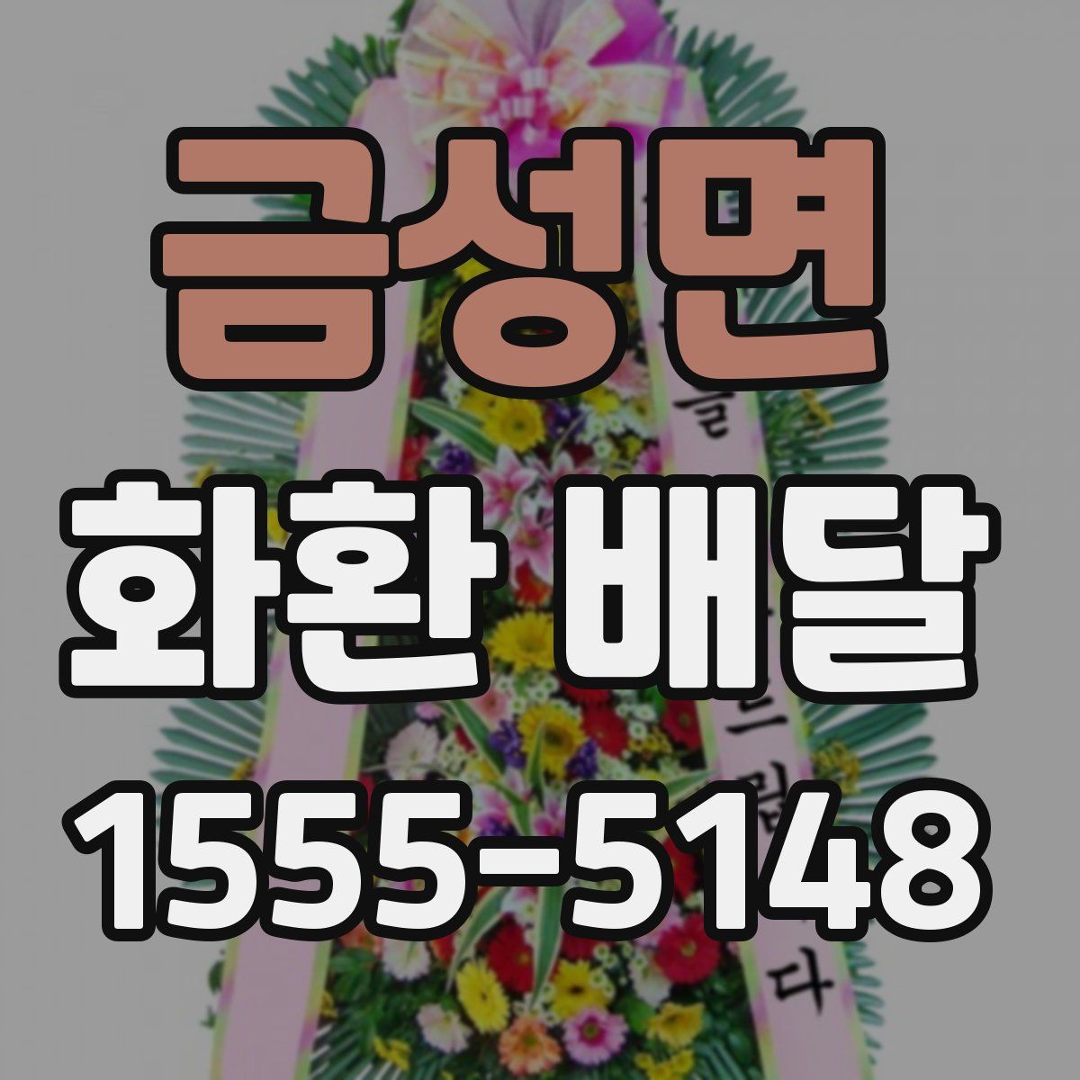 금성면 화환 배달
