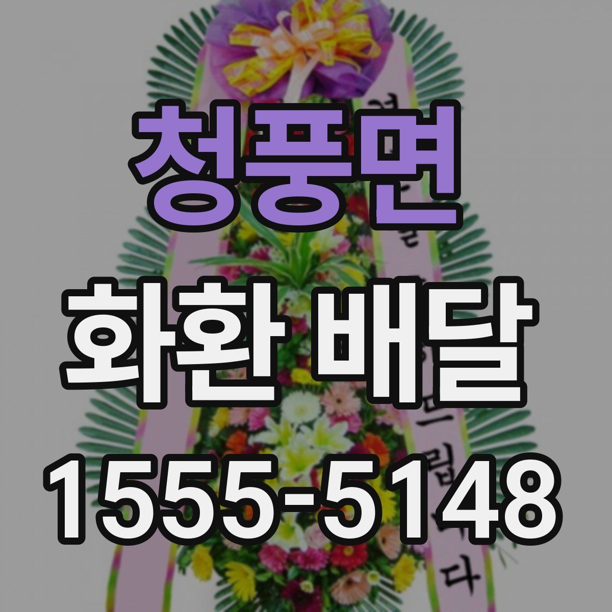 청풍면 화환 배달