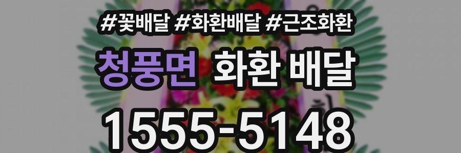 청풍면 화환 배달