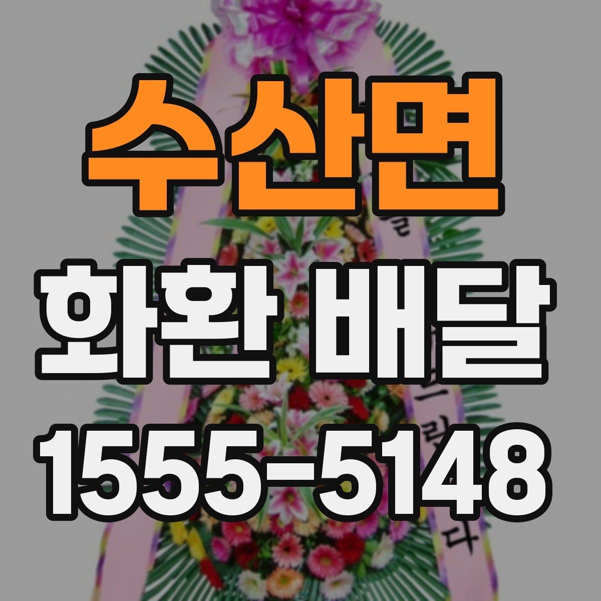 수산면 화환 배달 위치 전달을 정확히 하는 요령