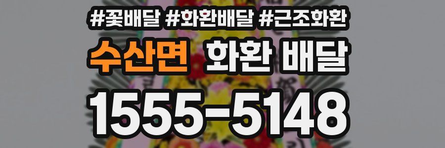 수산면 화환 배달