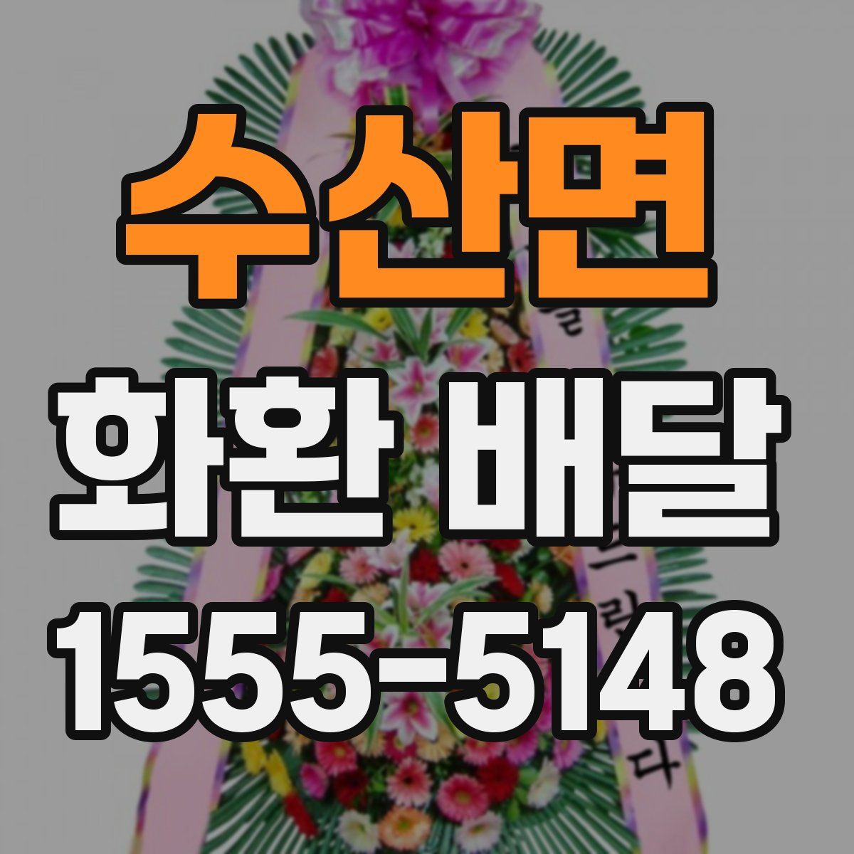 수산면 화환 배달