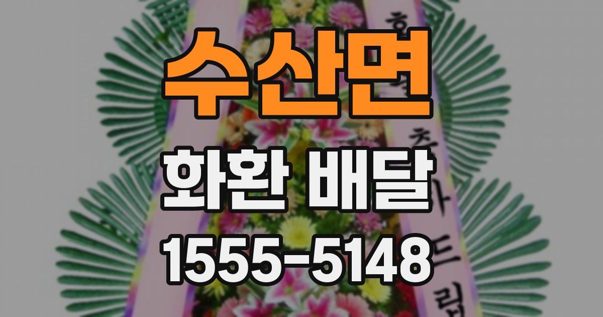 수산면 화환 배달