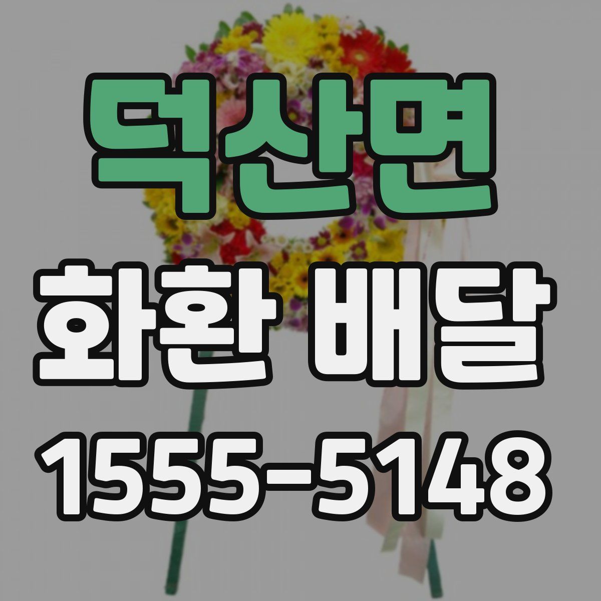 덕산면 화환 배달