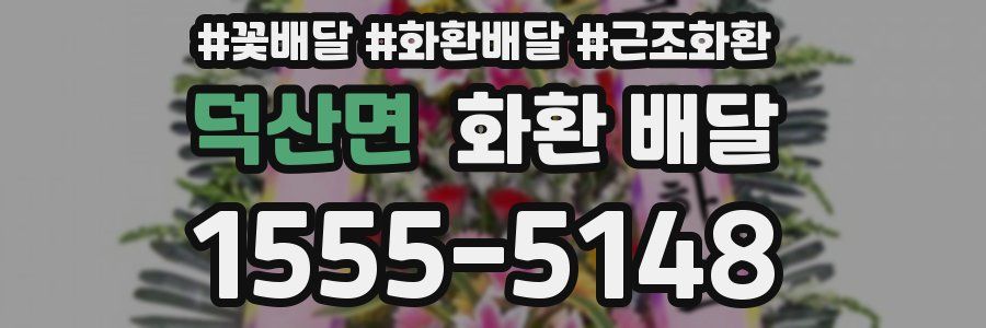 덕산면 화환 배달