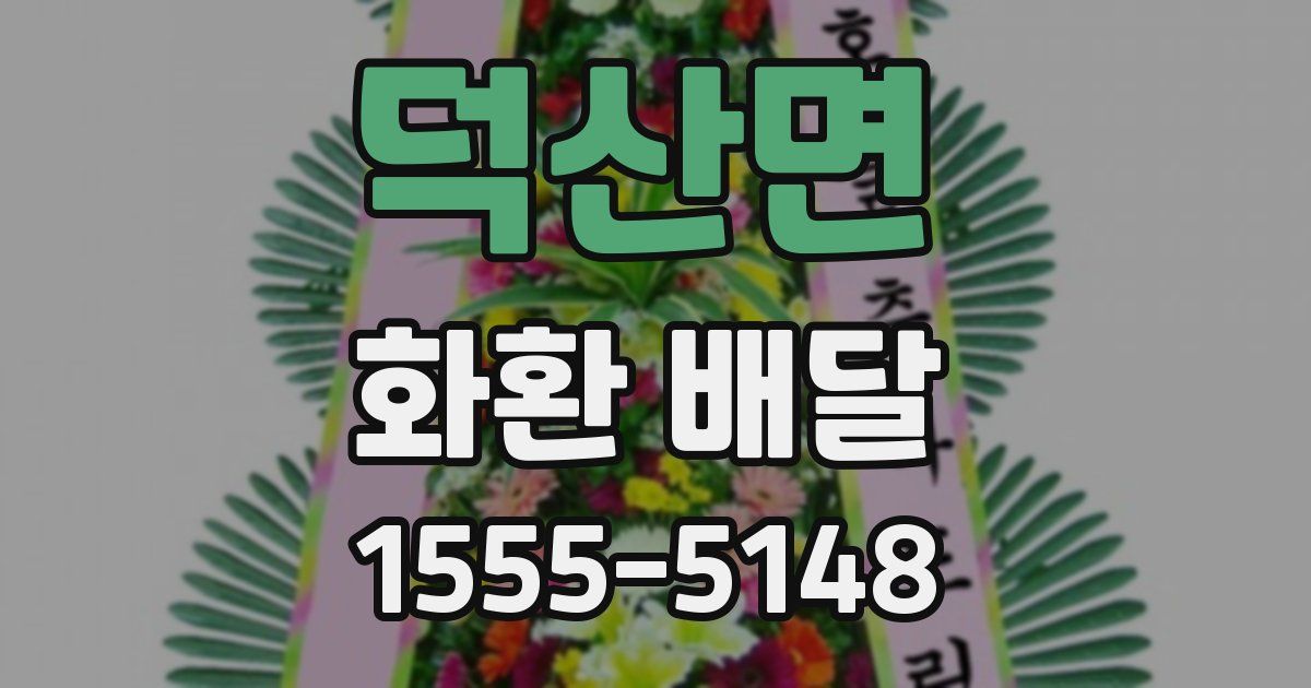 덕산면 화환 배달
