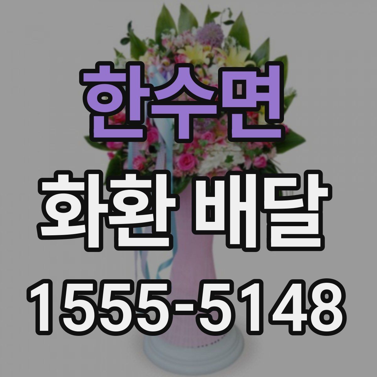 한수면 화환 배달 장소 도착 후 확인 포인트