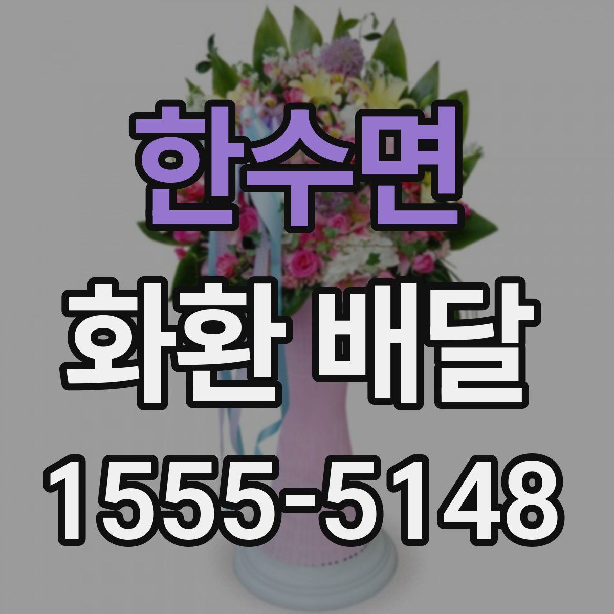 한수면 화환 배달