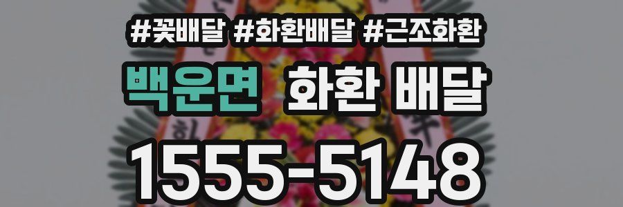 백운면 화환 배달