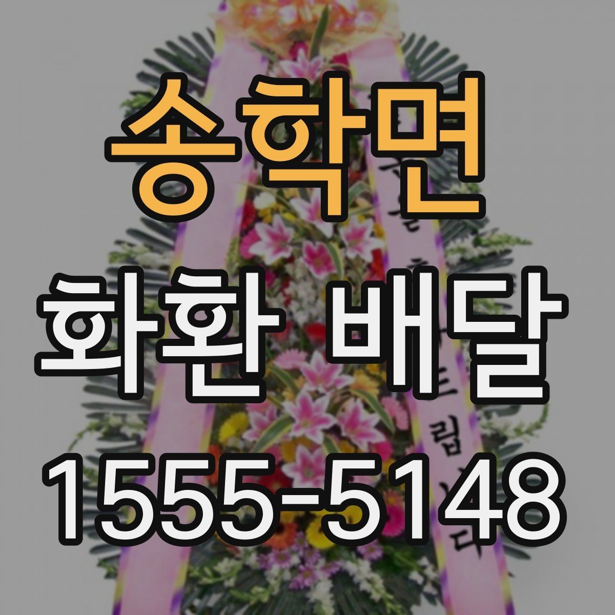 송학면 화환 배달 비용이 차이가 생기는 요소 살펴보기
