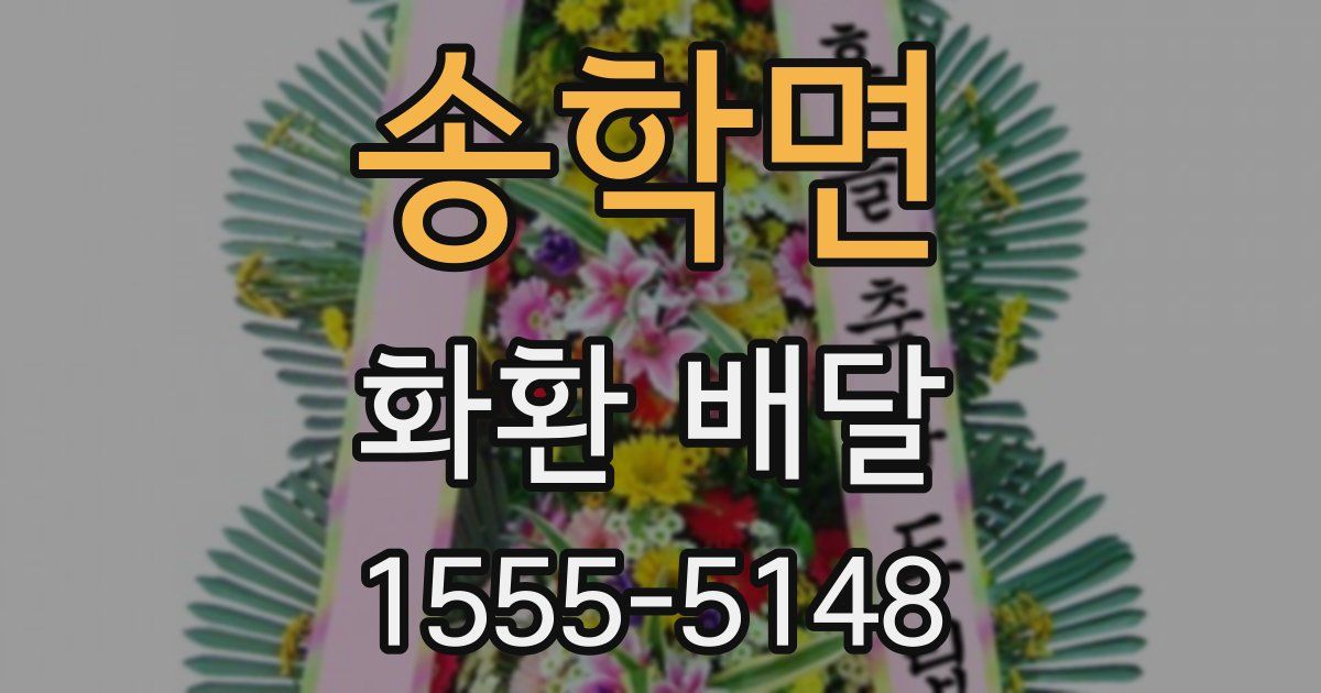 송학면 화환 배달