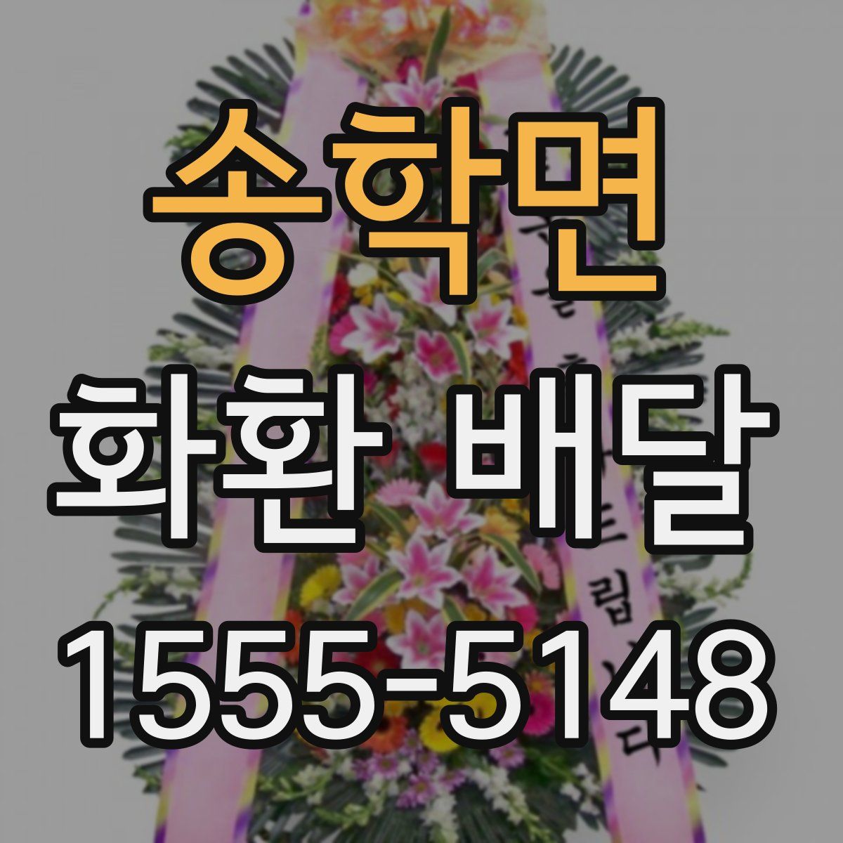 송학면 화환 배달