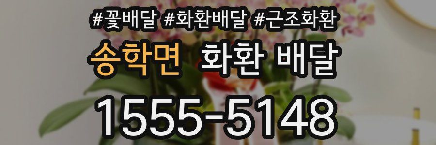 송학면 화환 배달