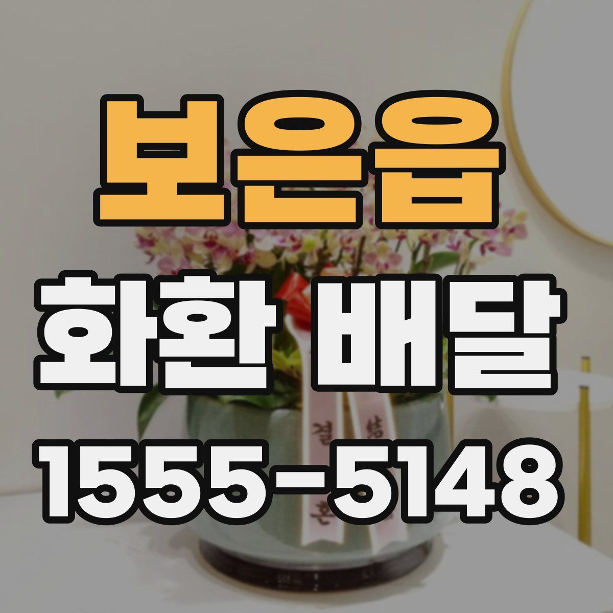 보은읍 화환 배달