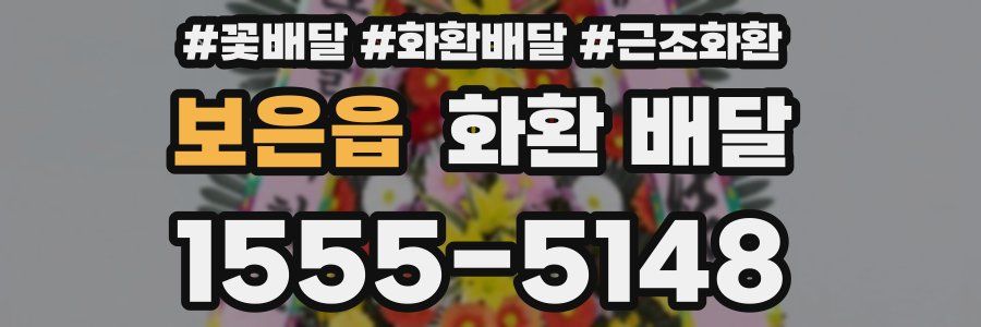 보은읍 화환 배달