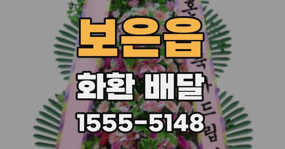 보은읍 화환 배달