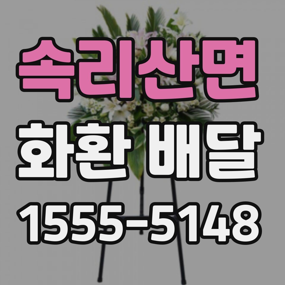 속리산면 화환 배달 시즌별 문의가 늘어나는 이유