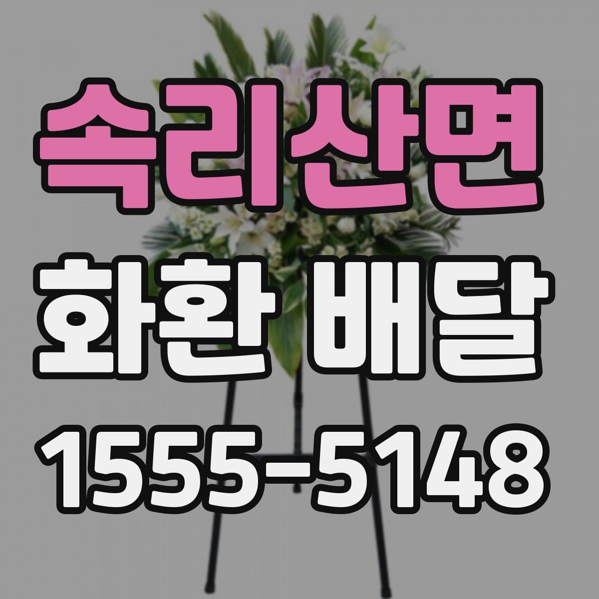 속리산면 화환 배달