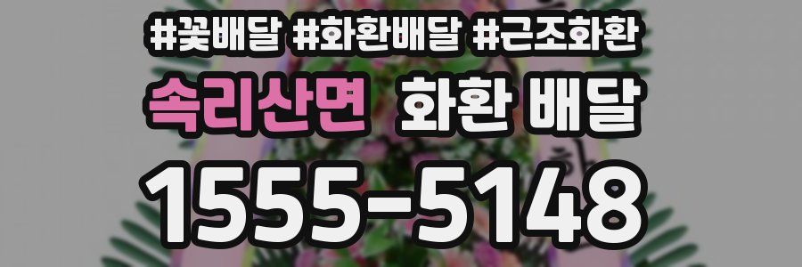 속리산면 화환 배달