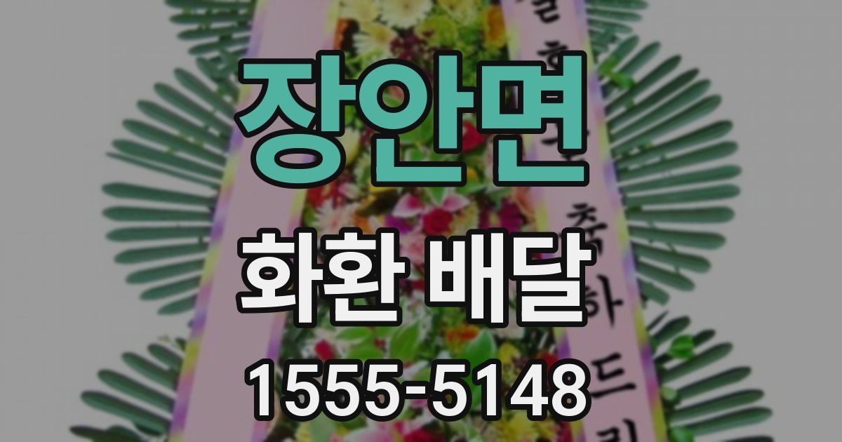 장안면 화환 배달