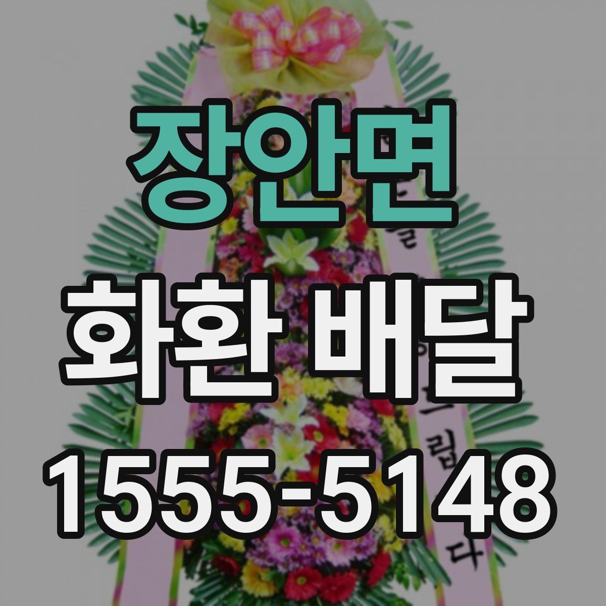 장안면 화환 배달