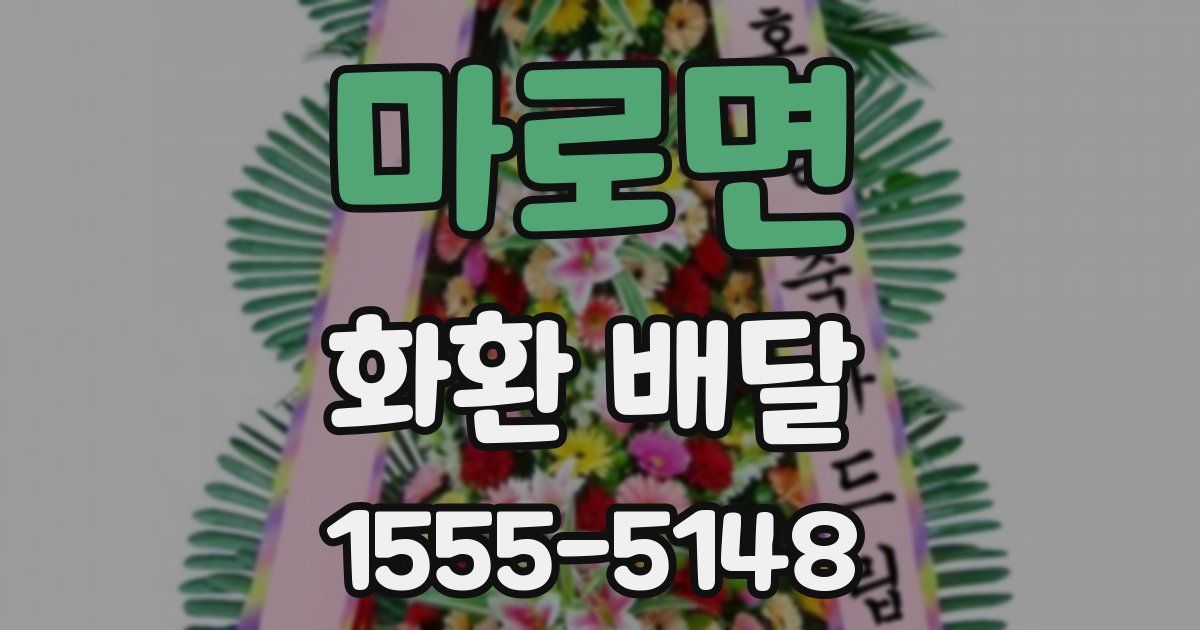 마로면 화환 배달