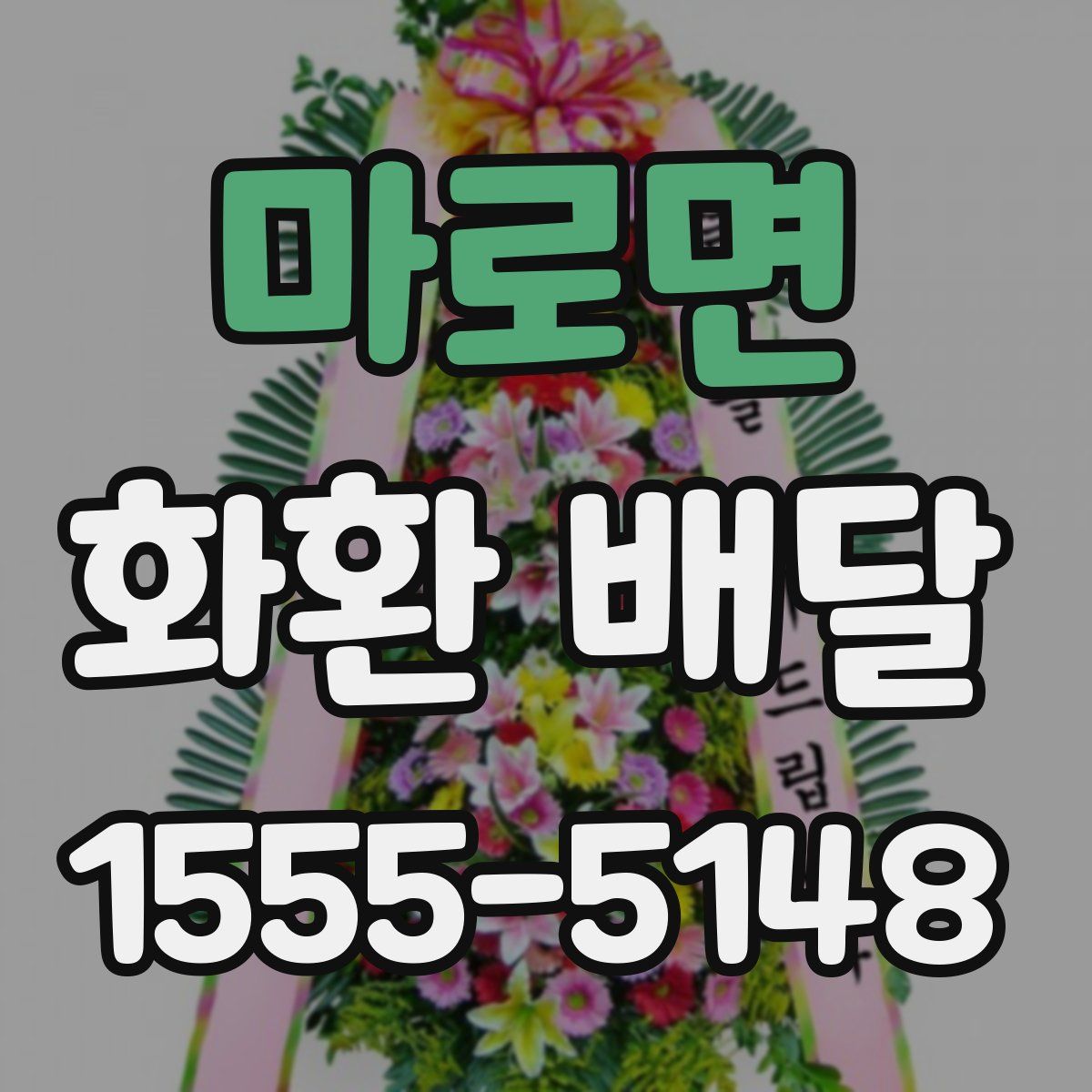 마로면 화환 배달