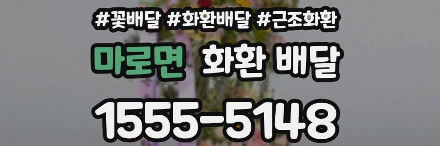 마로면 화환 배달