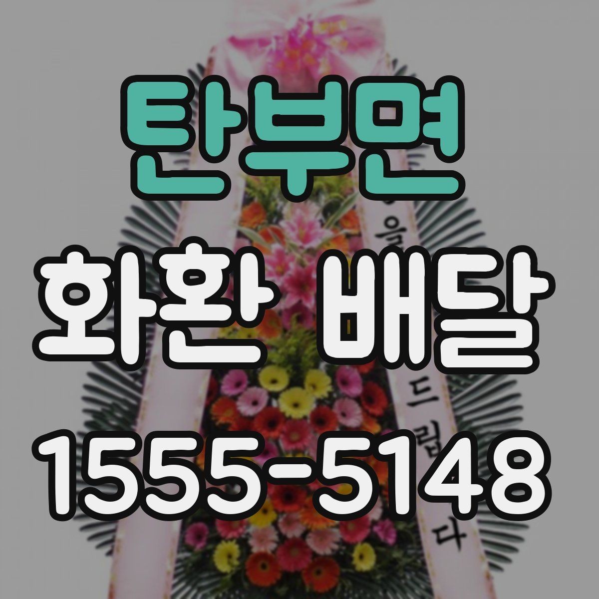 탄부면 화환 배달 지역별로 달라지는 가능 시간과 문의 방법