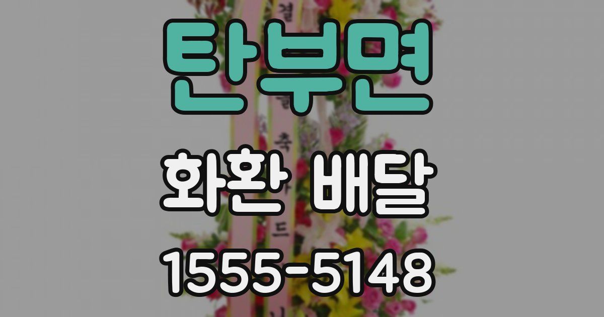 탄부면 화환 배달