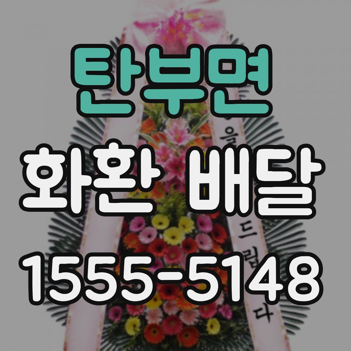 탄부면 화환 배달