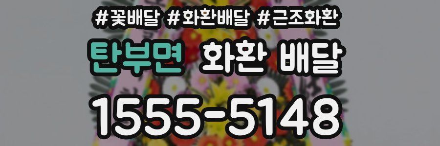 탄부면 화환 배달