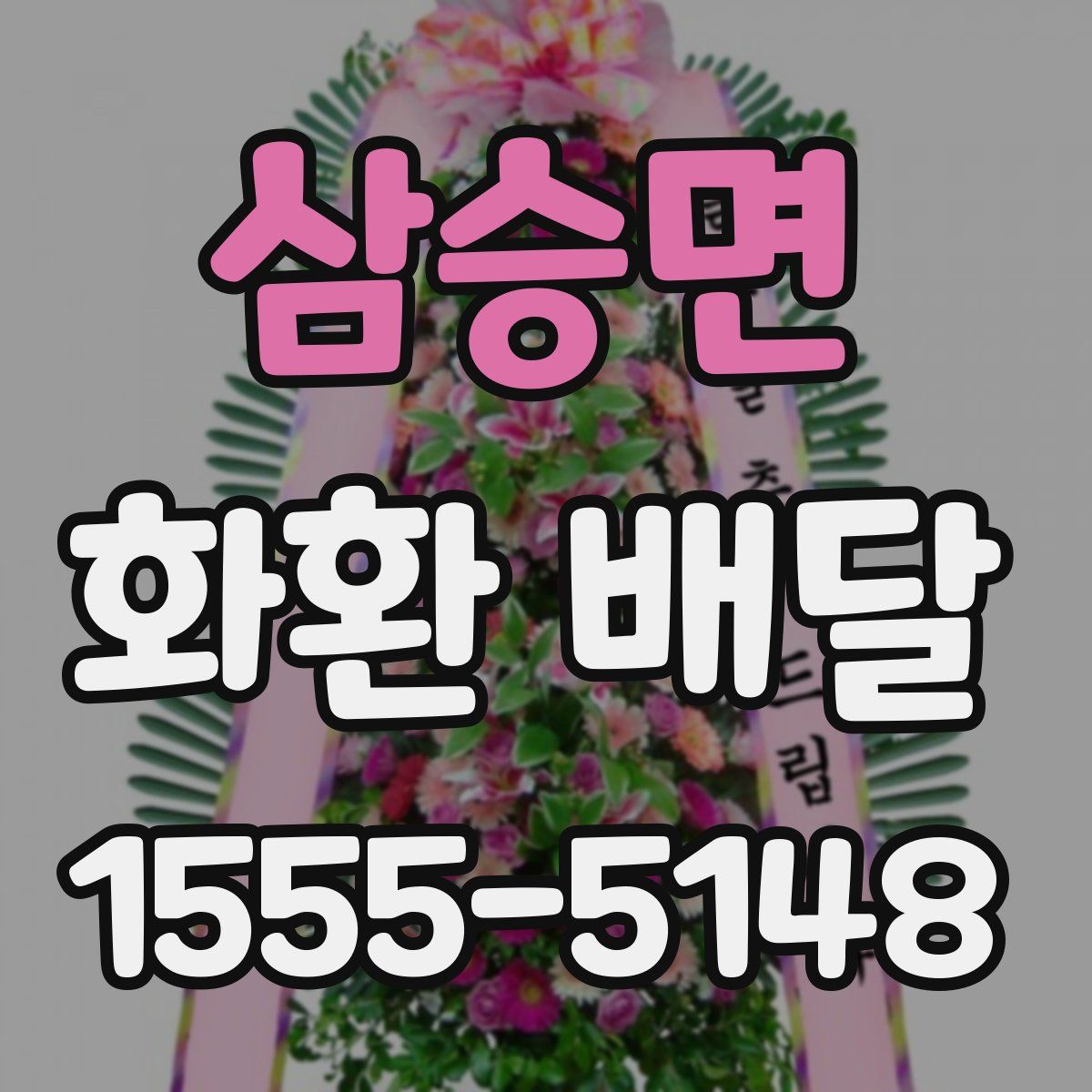 삼승면 화환 배달