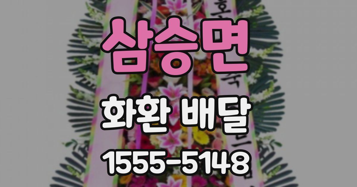 삼승면 화환 배달