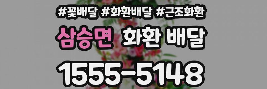 삼승면 화환 배달