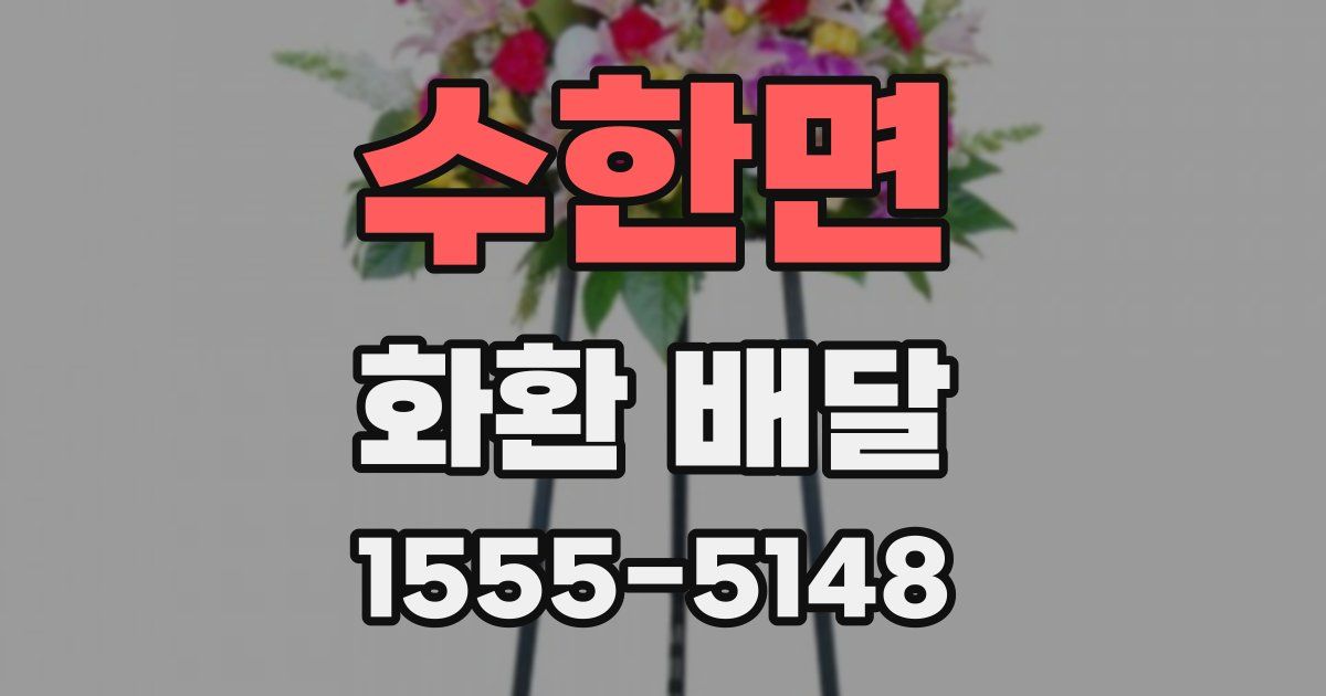 수한면 화환 배달