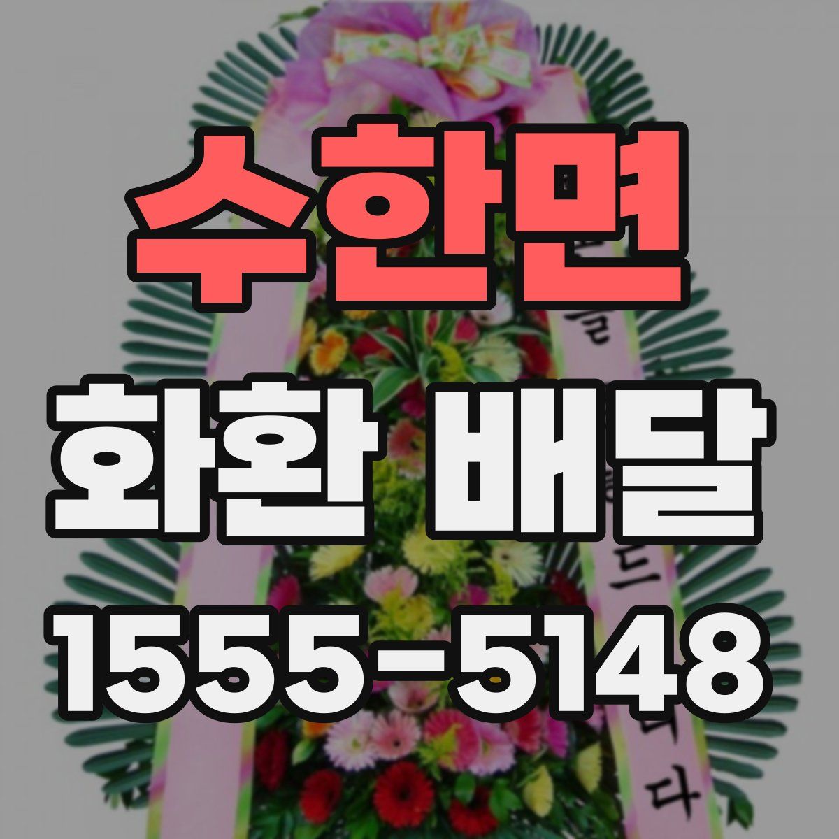 수한면 화환 배달