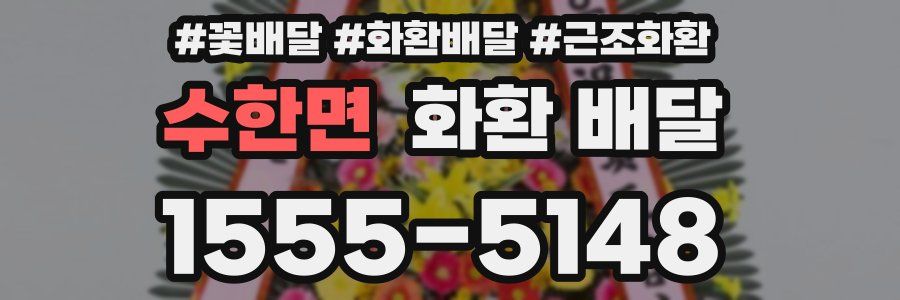 수한면 화환 배달