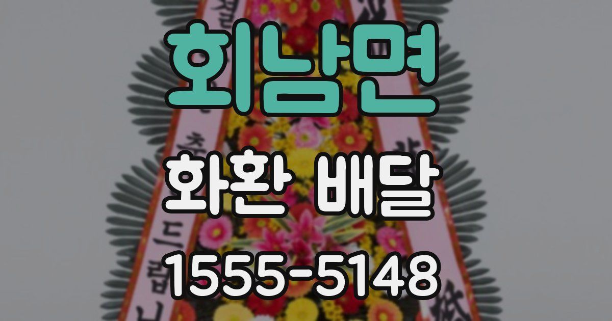 회남면 화환 배달