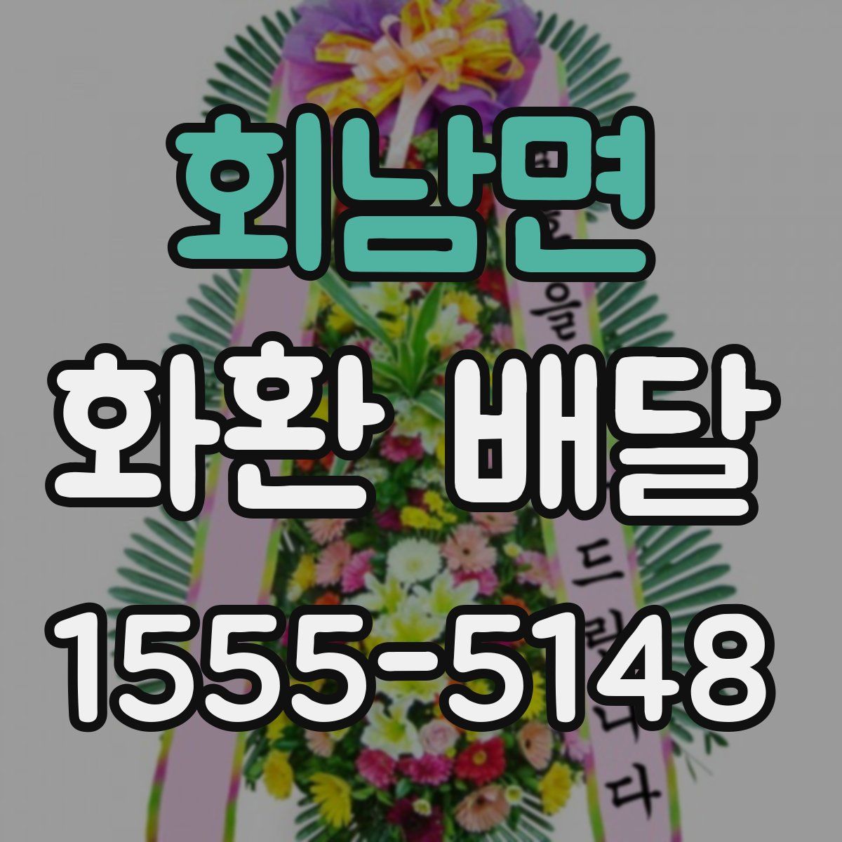 회남면 화환 배달