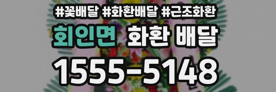 회인면 화환 배달