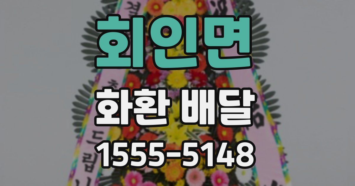 회인면 화환 배달