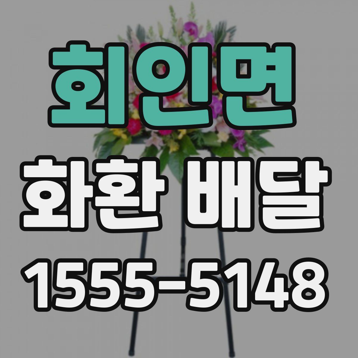 회인면 화환 배달